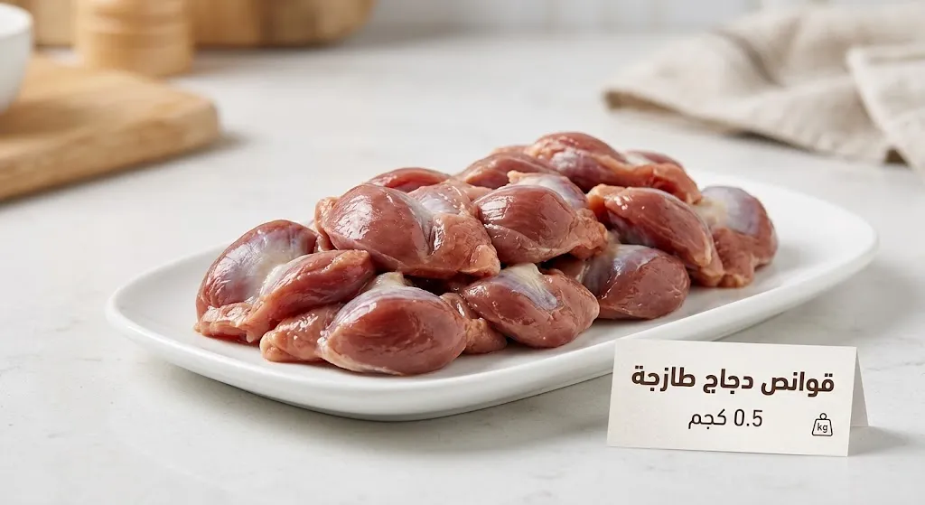 [POU-01-003-0002] قوانص دجاج طازج 0.5 كجم